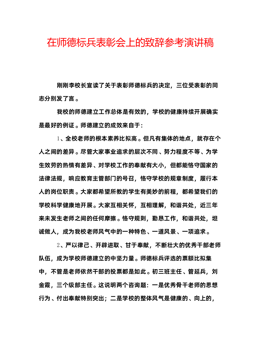 精编在师德标兵表彰会上的致辞参考演讲稿