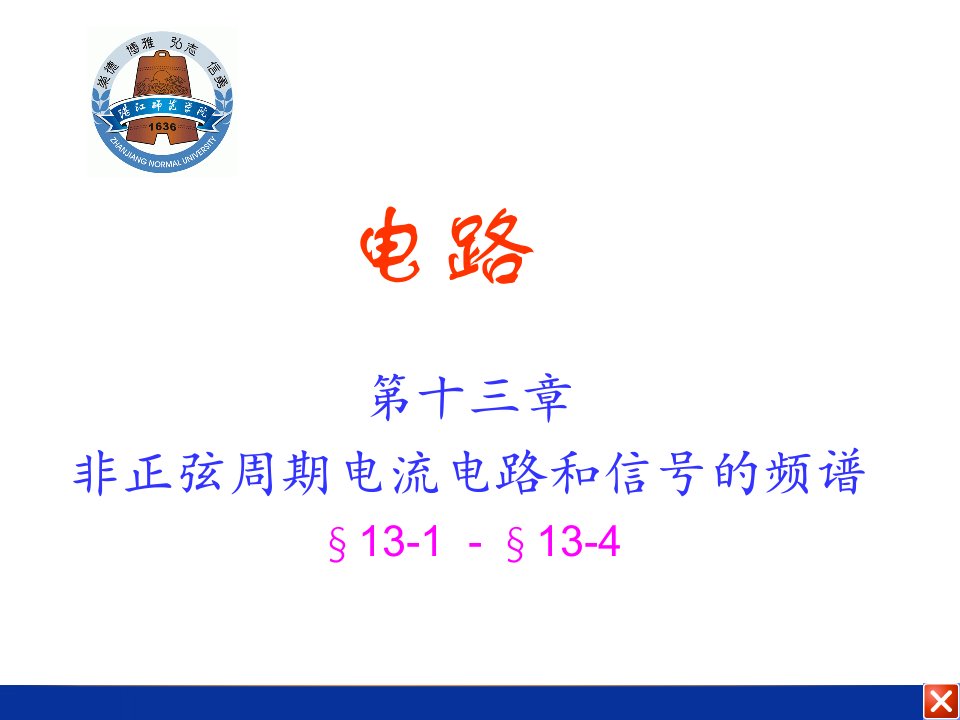 电路课件电路13非正弦周期电流电路和信号的频谱