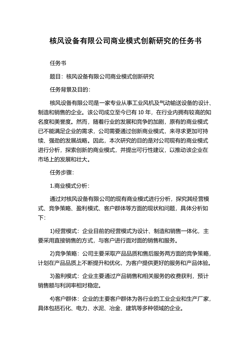 核风设备有限公司商业模式创新研究的任务书