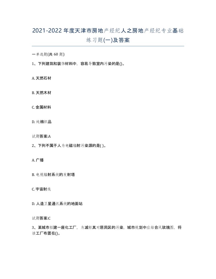 2021-2022年度天津市房地产经纪人之房地产经纪专业基础练习题一及答案