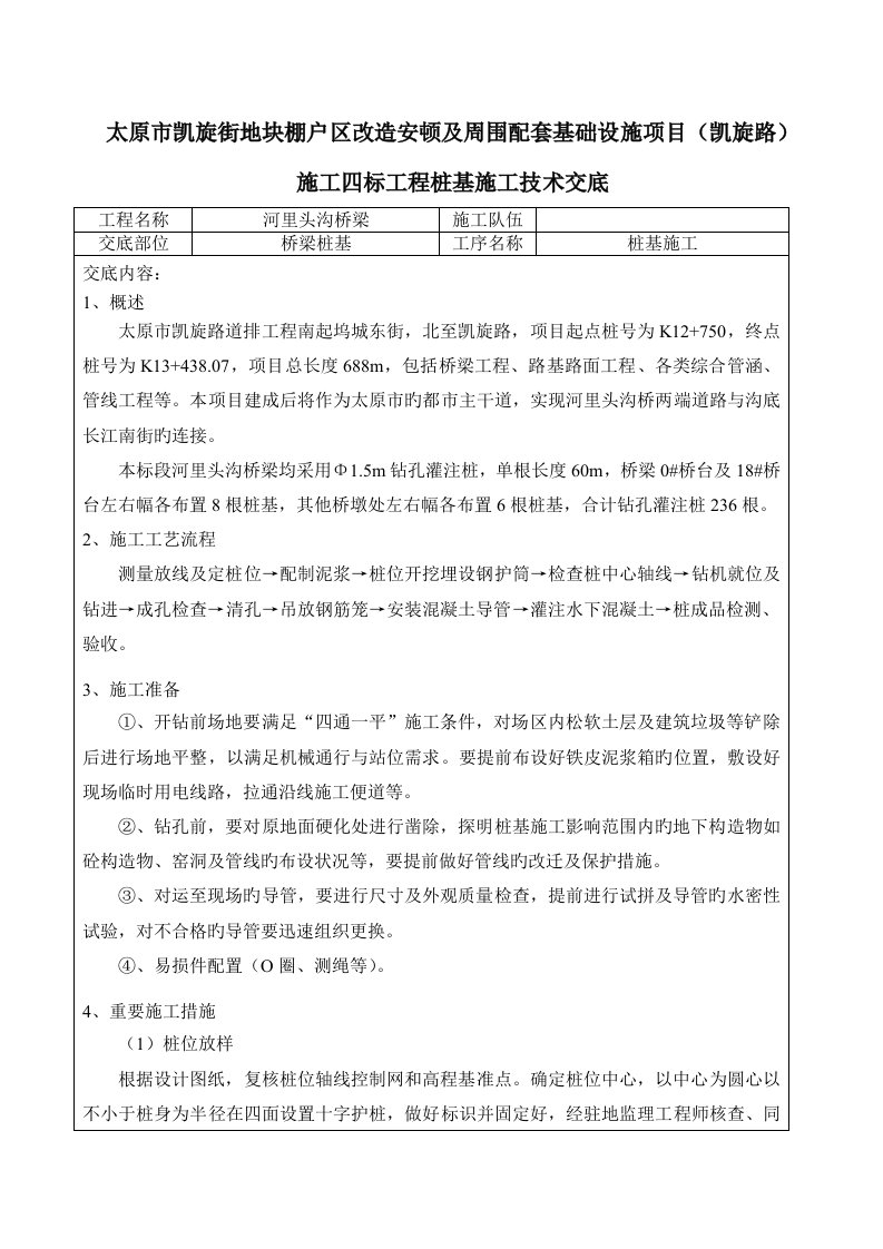 钻孔灌注桩施工技术交底