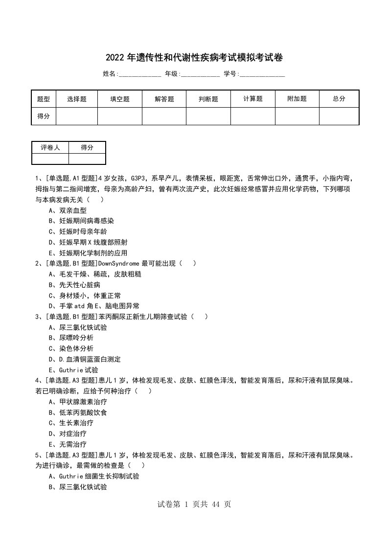 2022年遗传性和代谢性疾病考试模拟考试卷