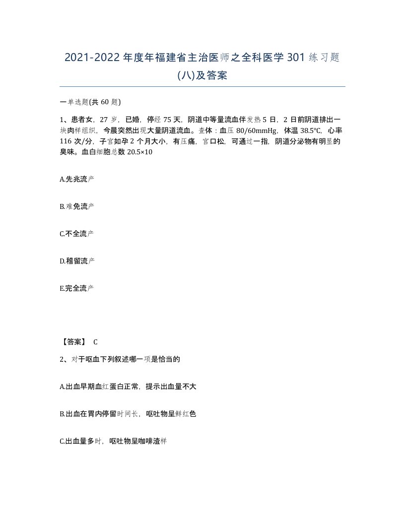 2021-2022年度年福建省主治医师之全科医学301练习题八及答案