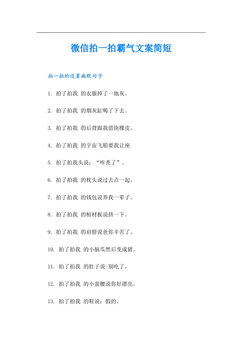 微信拍一拍霸气文案简短