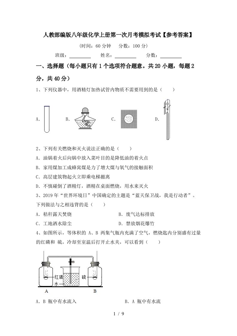 人教部编版八年级化学上册第一次月考模拟考试参考答案