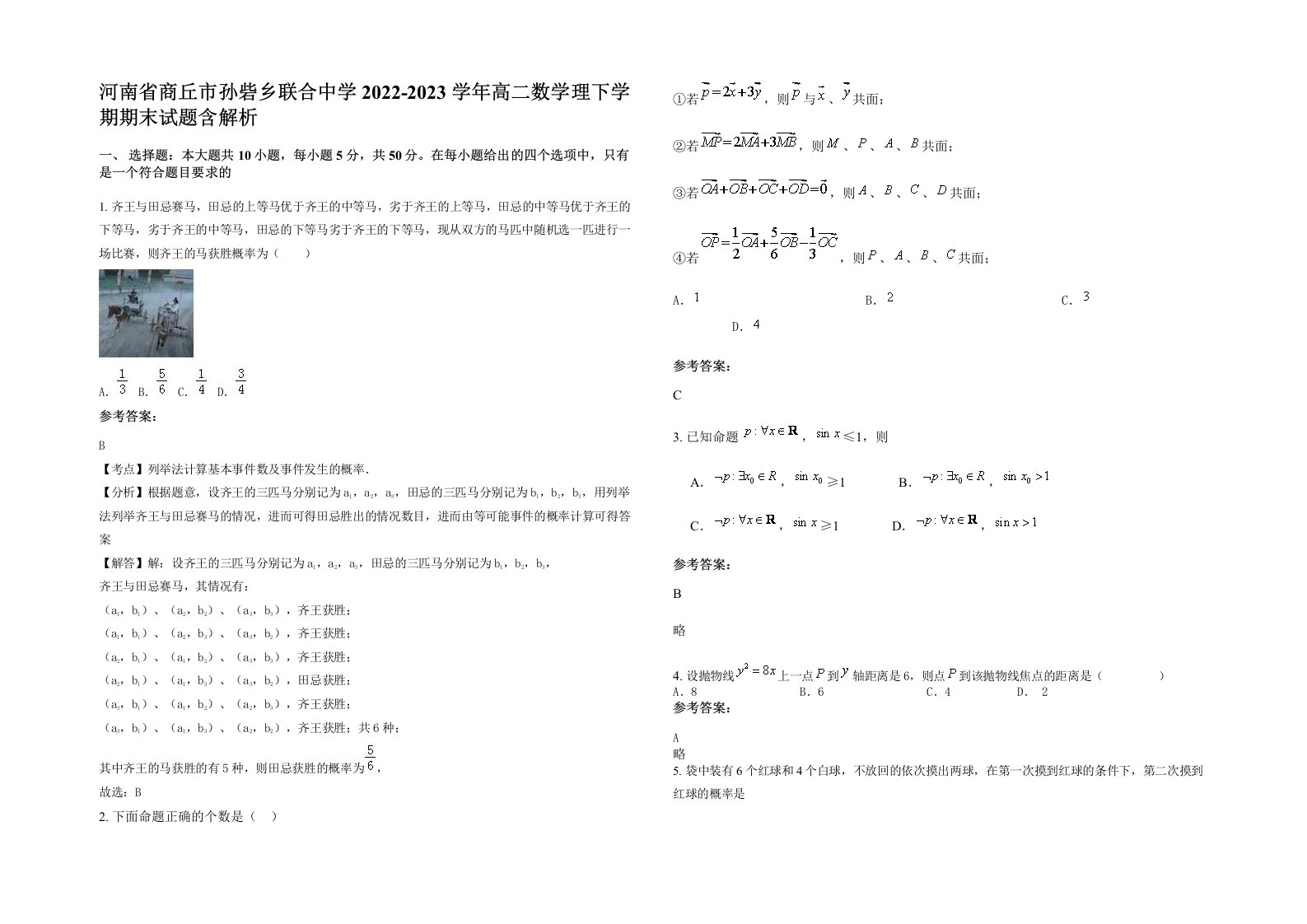 河南省商丘市孙砦乡联合中学2022-2023学年高二数学理下学期期末试题含解析