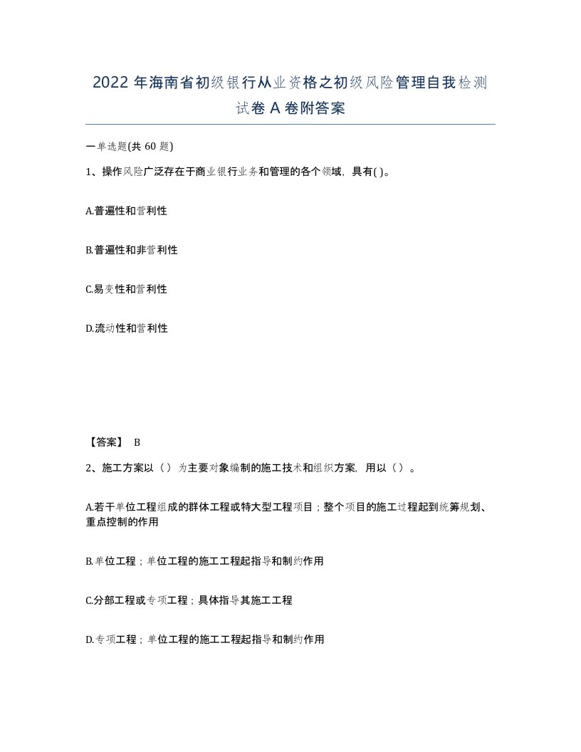 2022年海南省初级银行从业资格之初级风险管理自我检测试卷A卷附答案