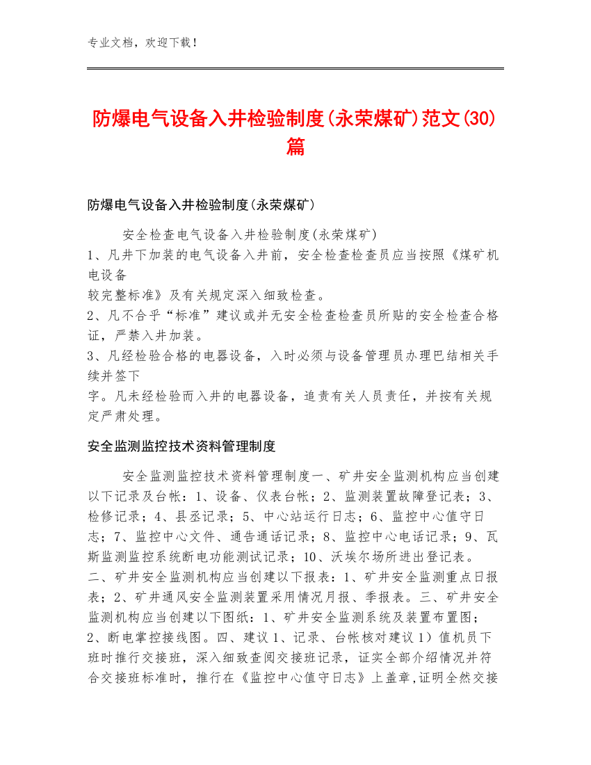 防爆电气设备入井检验制度(永荣煤矿)范文(30)篇