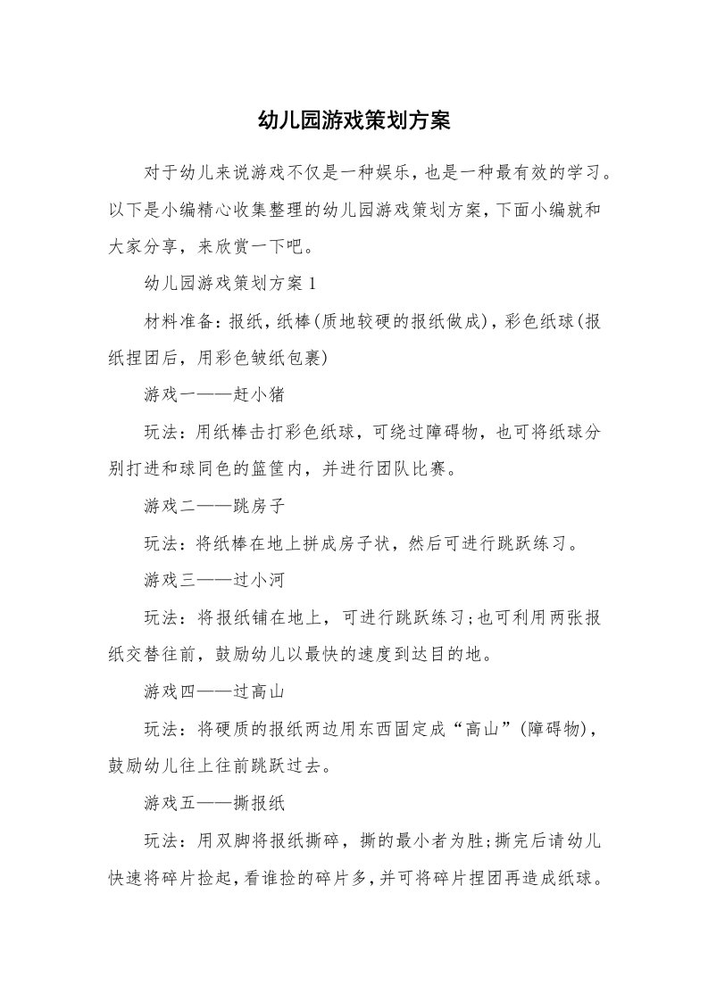 办公文秘_幼儿园游戏策划方案