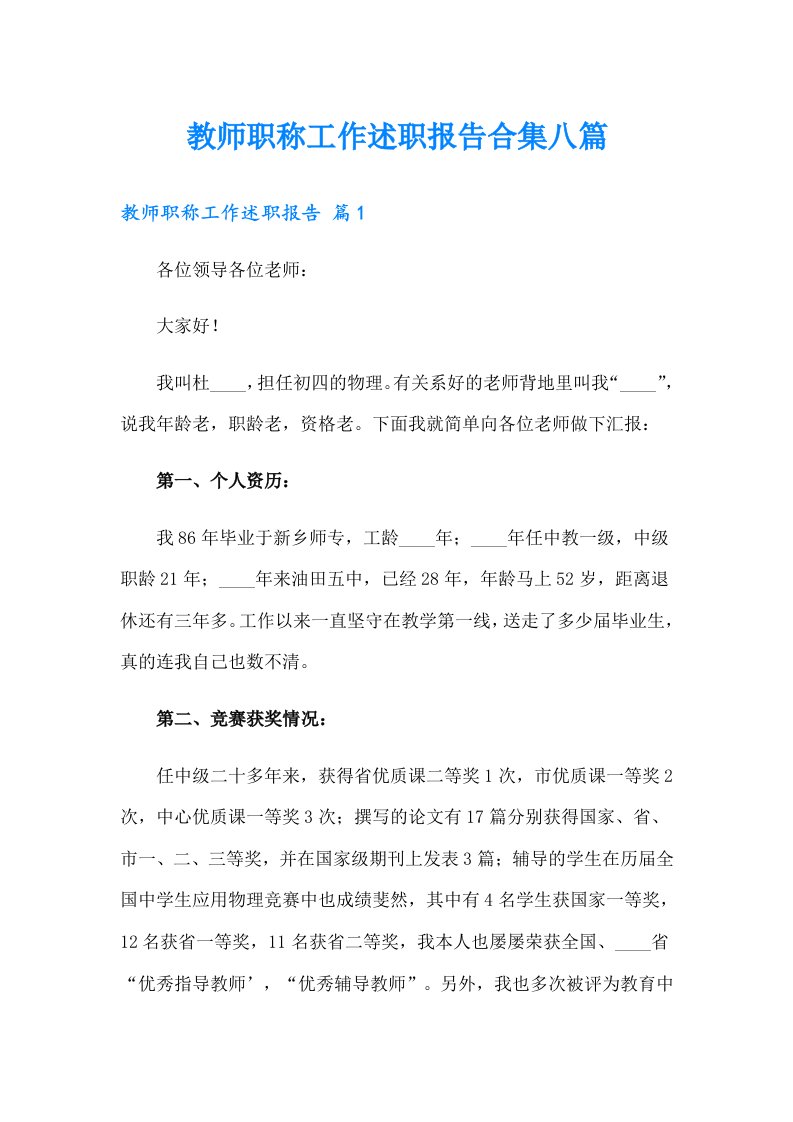 教师职称工作述职报告合集八篇