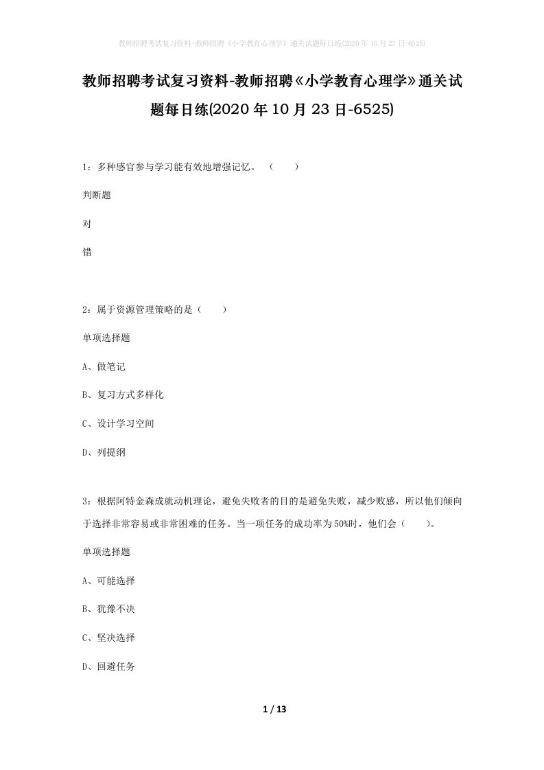 教师招聘考试复习资料-教师招聘小学教育心理学通关试题每日练2020年10月23日-6525