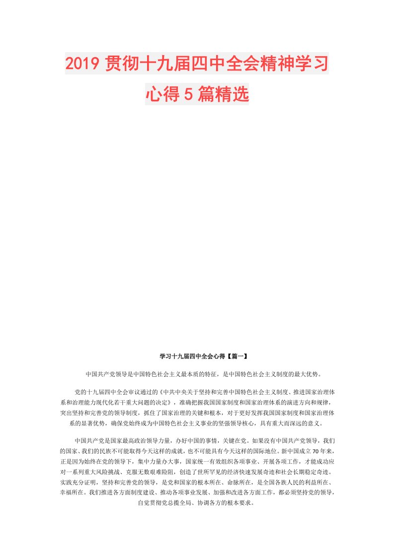 贯彻十九四中全会精神学习心得5篇精选