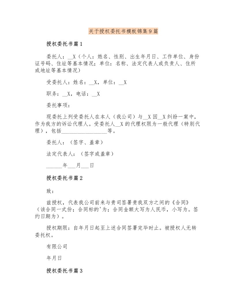 关于授权委托书模板锦集9篇