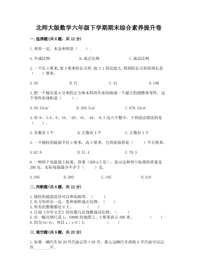 北师大版数学六年级下学期期末综合素养提升卷精品带答案