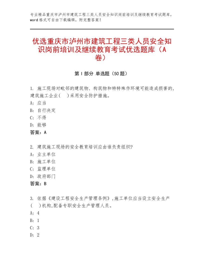 优选重庆市泸州市建筑工程三类人员安全知识岗前培训及继续教育考试优选题库（A卷）