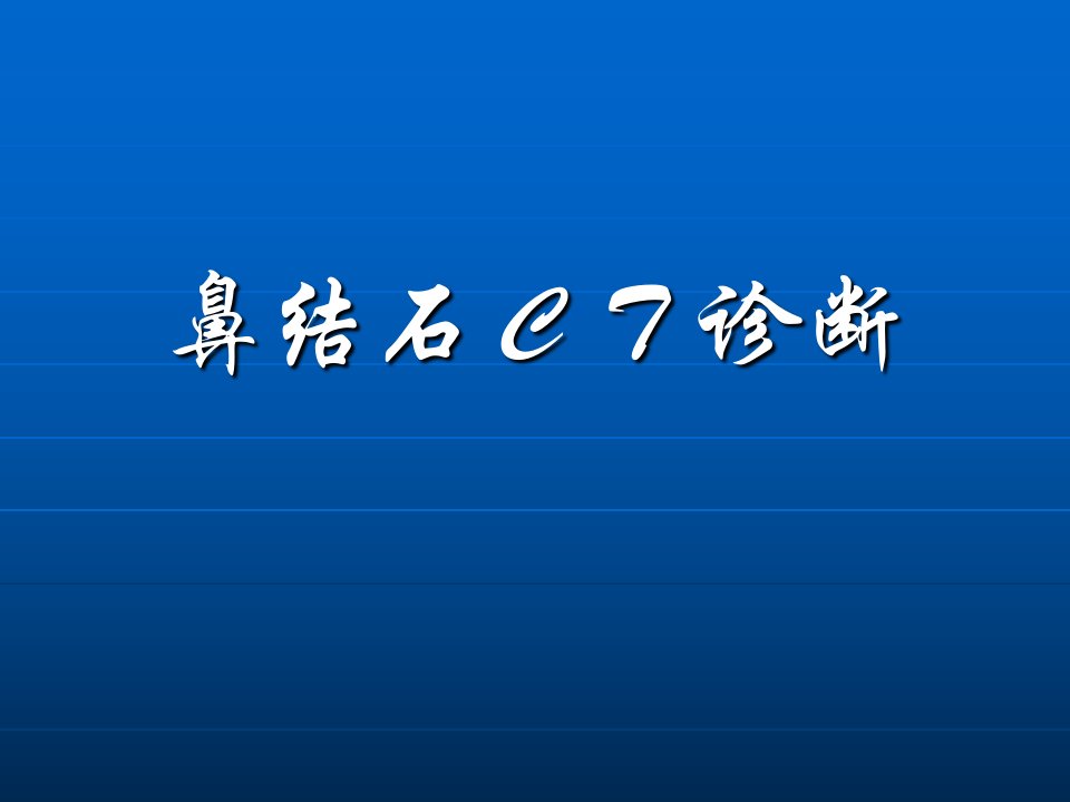 鼻腔结石的CT诊断课件