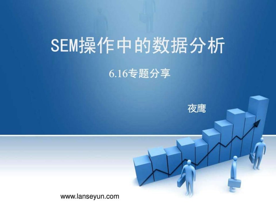 sem数据分析