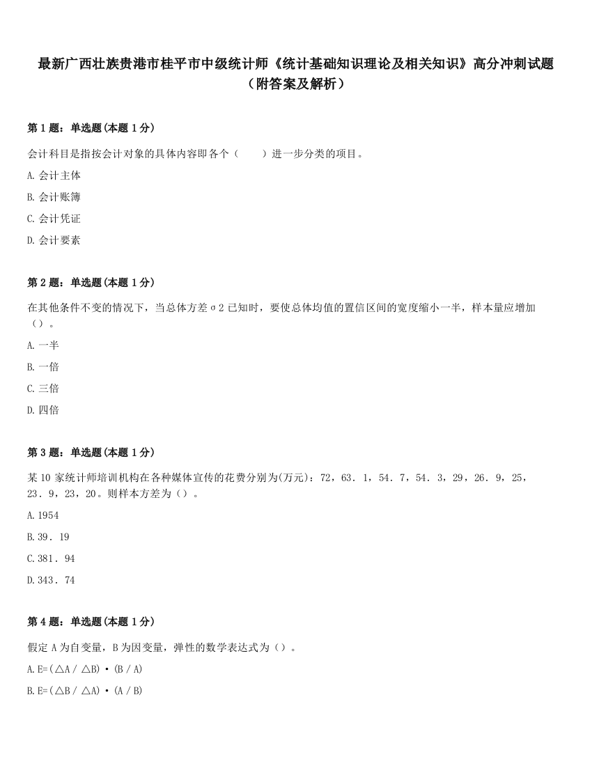 最新广西壮族贵港市桂平市中级统计师《统计基础知识理论及相关知识》高分冲刺试题（附答案及解析）