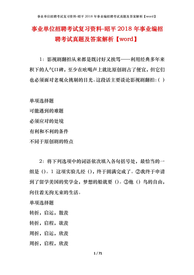 事业单位招聘考试复习资料-昭平2018年事业编招聘考试真题及答案解析word