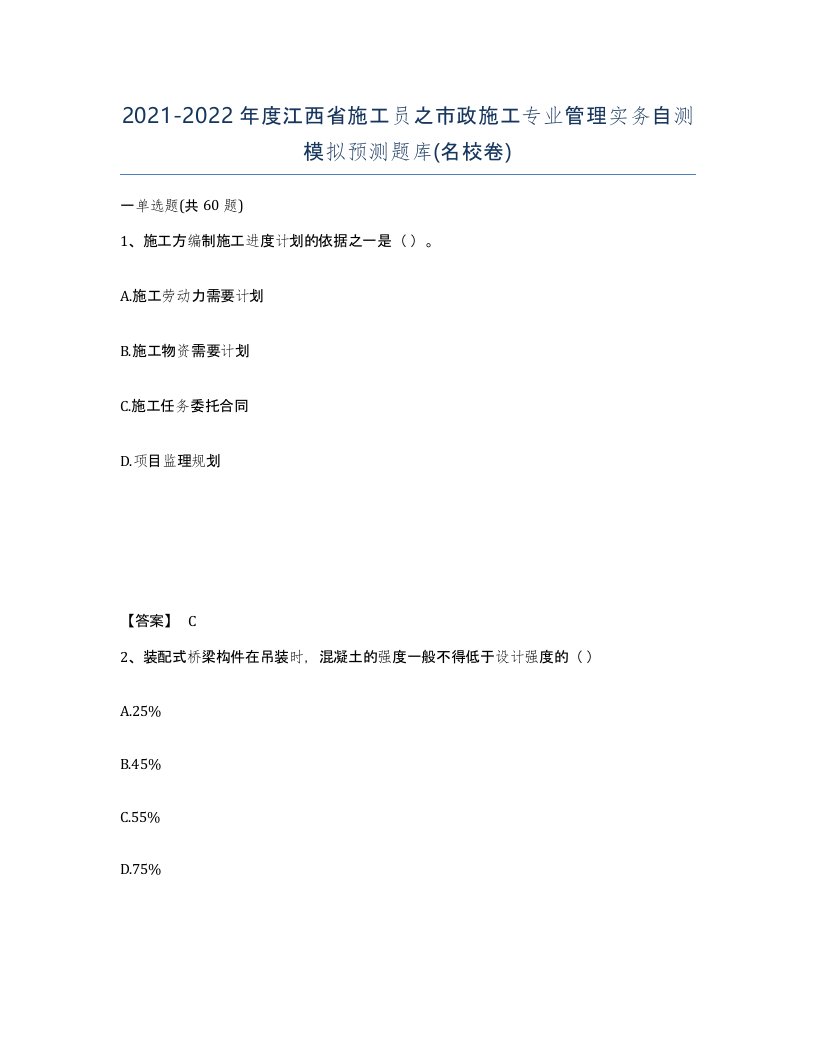 2021-2022年度江西省施工员之市政施工专业管理实务自测模拟预测题库名校卷