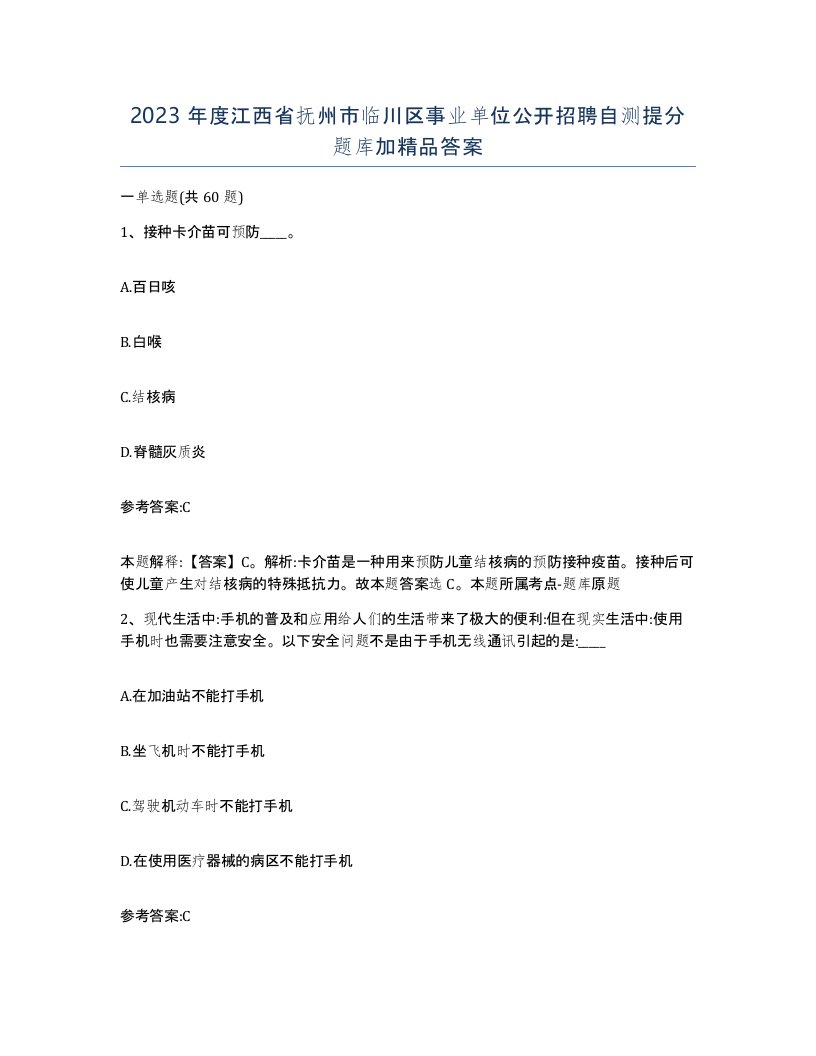 2023年度江西省抚州市临川区事业单位公开招聘自测提分题库加答案