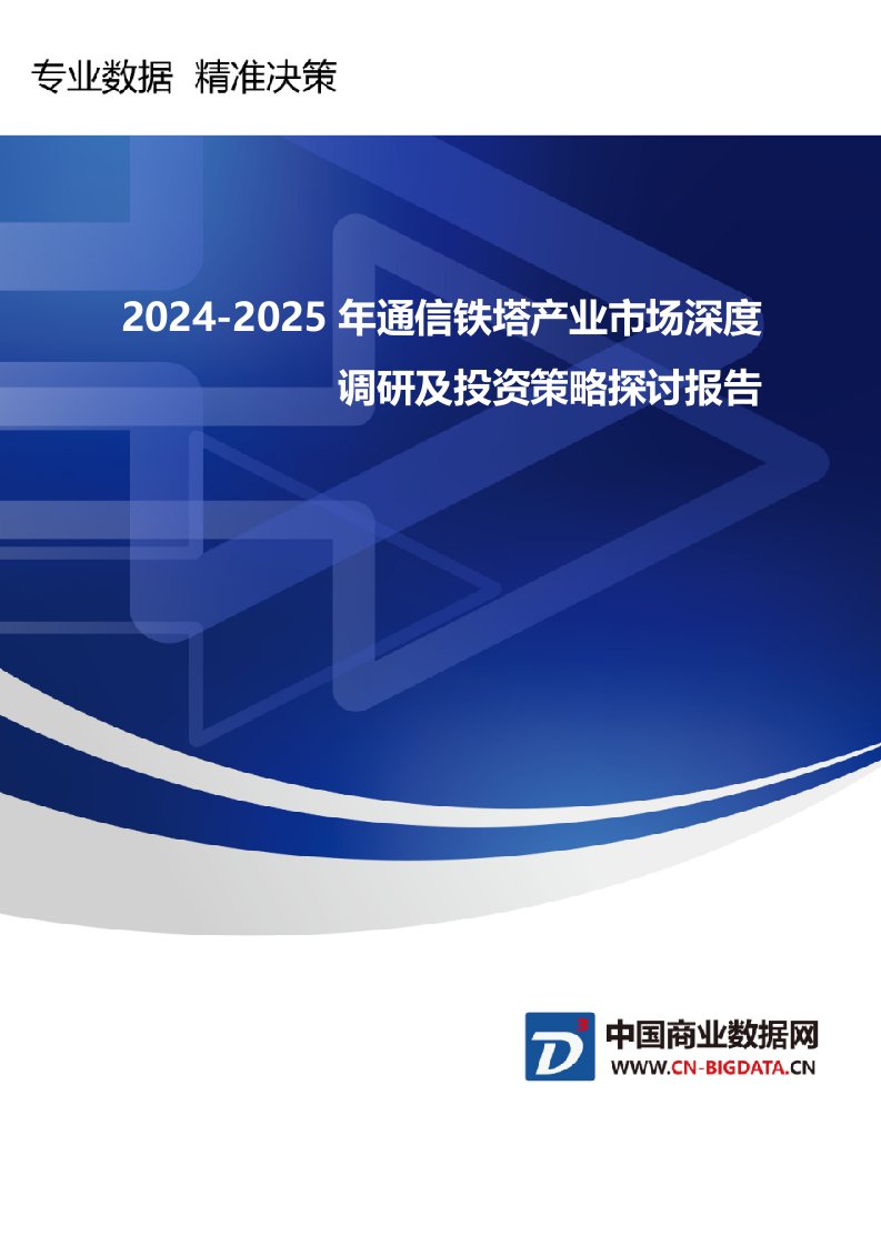 2024-2025年通信铁塔产业市场深度调研及投资策略研究报告(目录)(目录)