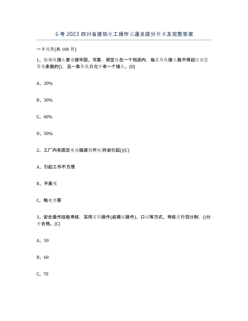 备考2023四川省建筑电工操作证通关提分题库及完整答案