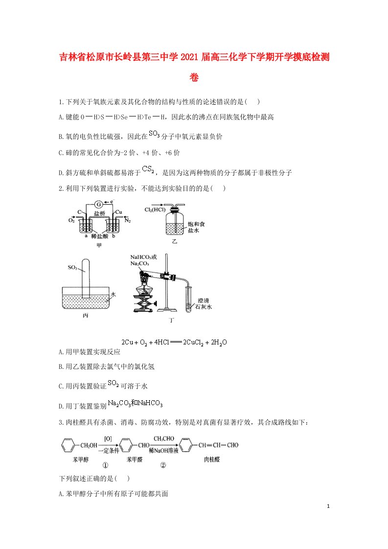 吉林省松原市长岭县第三中学2021届高三化学下学期开学摸底检测卷