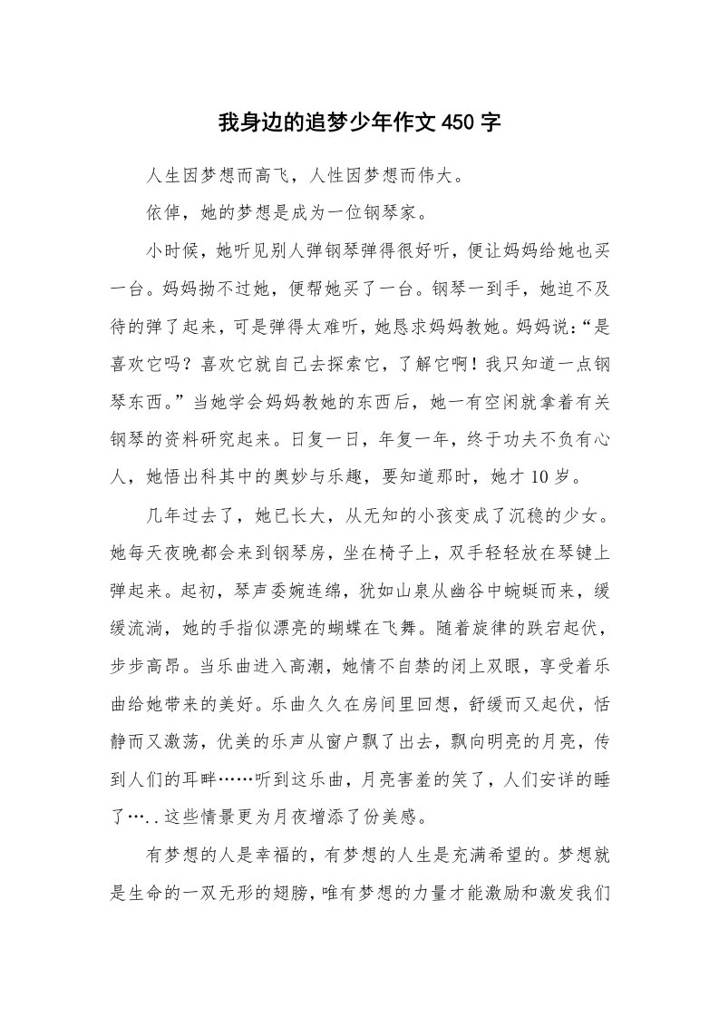 我身边的追梦少年作文450字