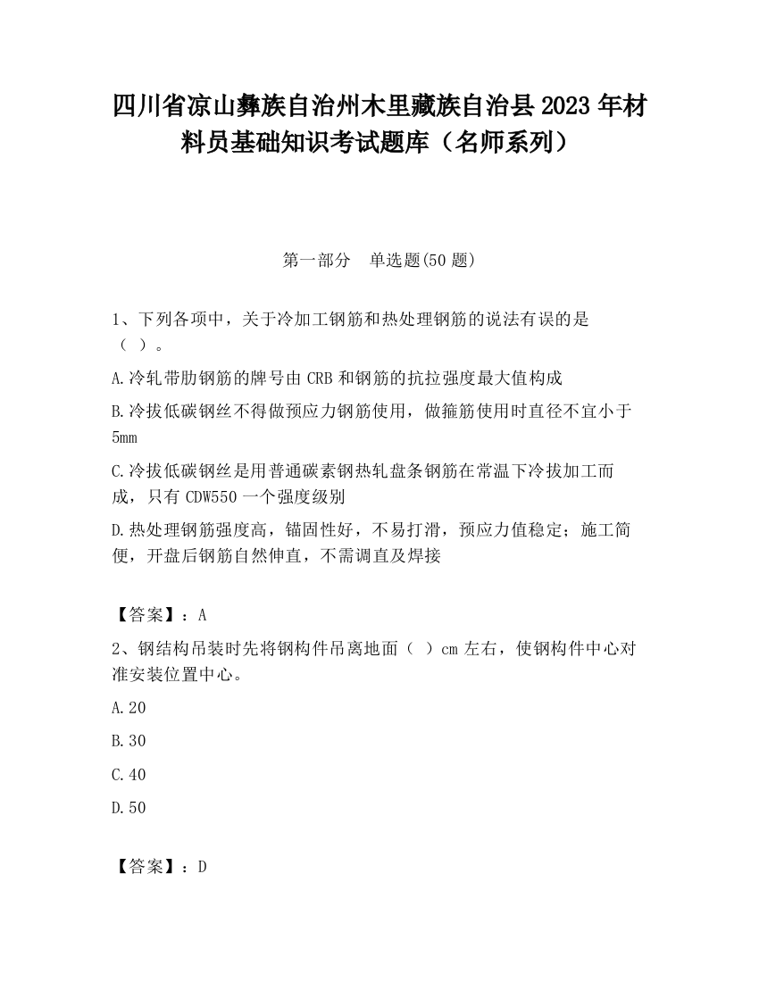 四川省凉山彝族自治州木里藏族自治县2023年材料员基础知识考试题库（名师系列）