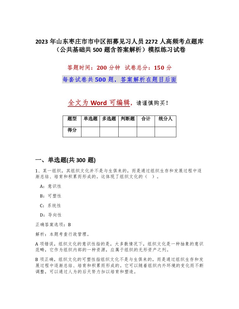 2023年山东枣庄市市中区招募见习人员2272人高频考点题库公共基础共500题含答案解析模拟练习试卷