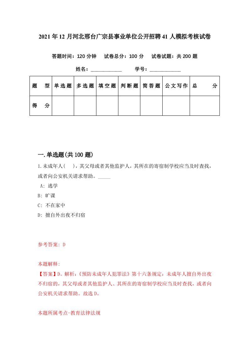 2021年12月河北邢台广宗县事业单位公开招聘41人模拟考核试卷4