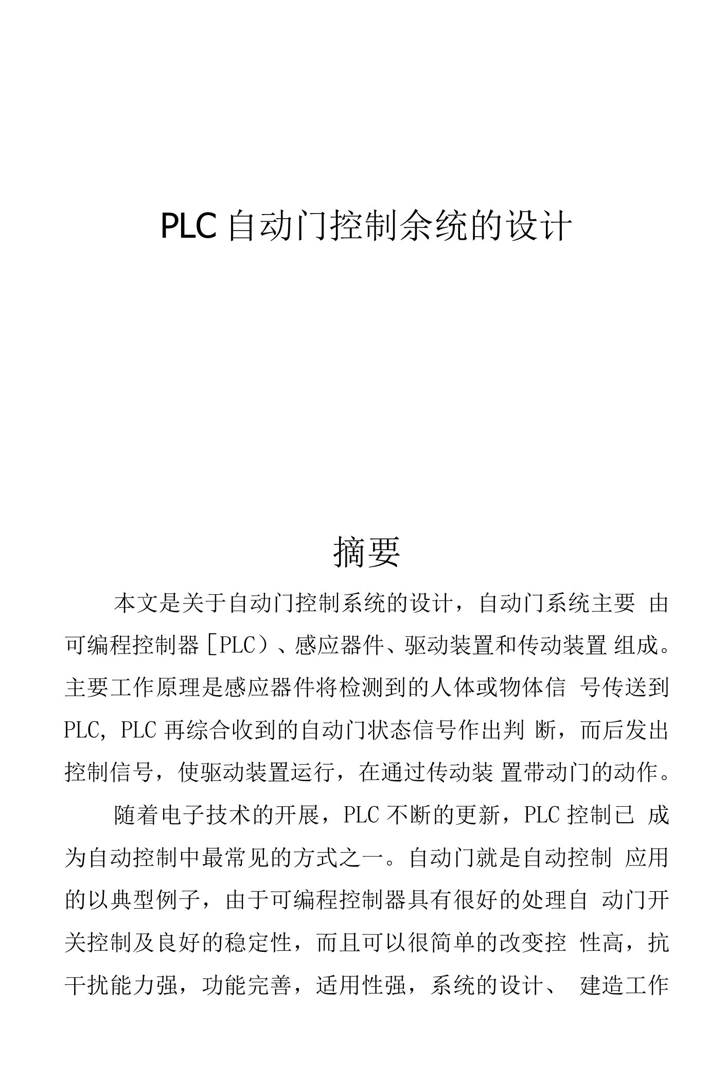 PLC自动门控制系统的设计