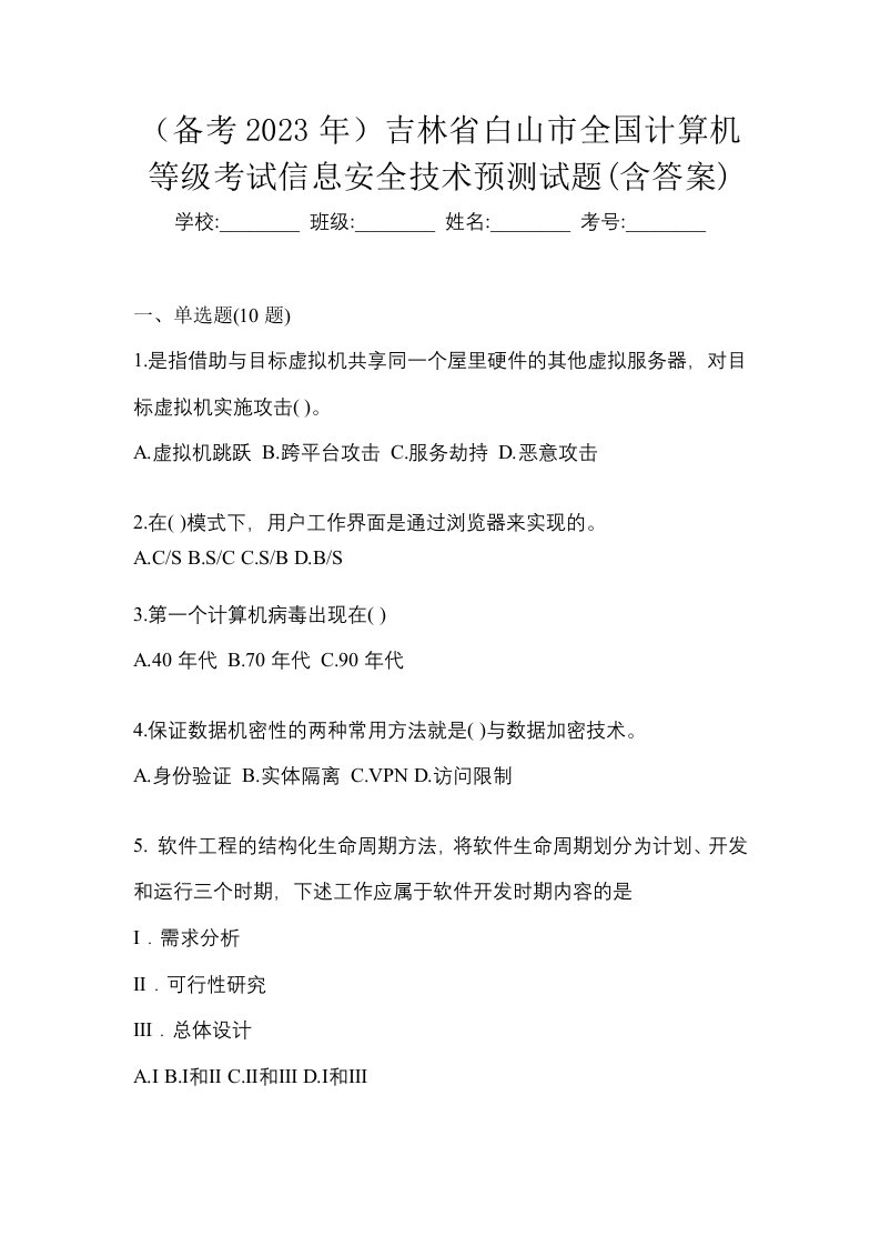 备考2023年吉林省白山市全国计算机等级考试信息安全技术预测试题含答案