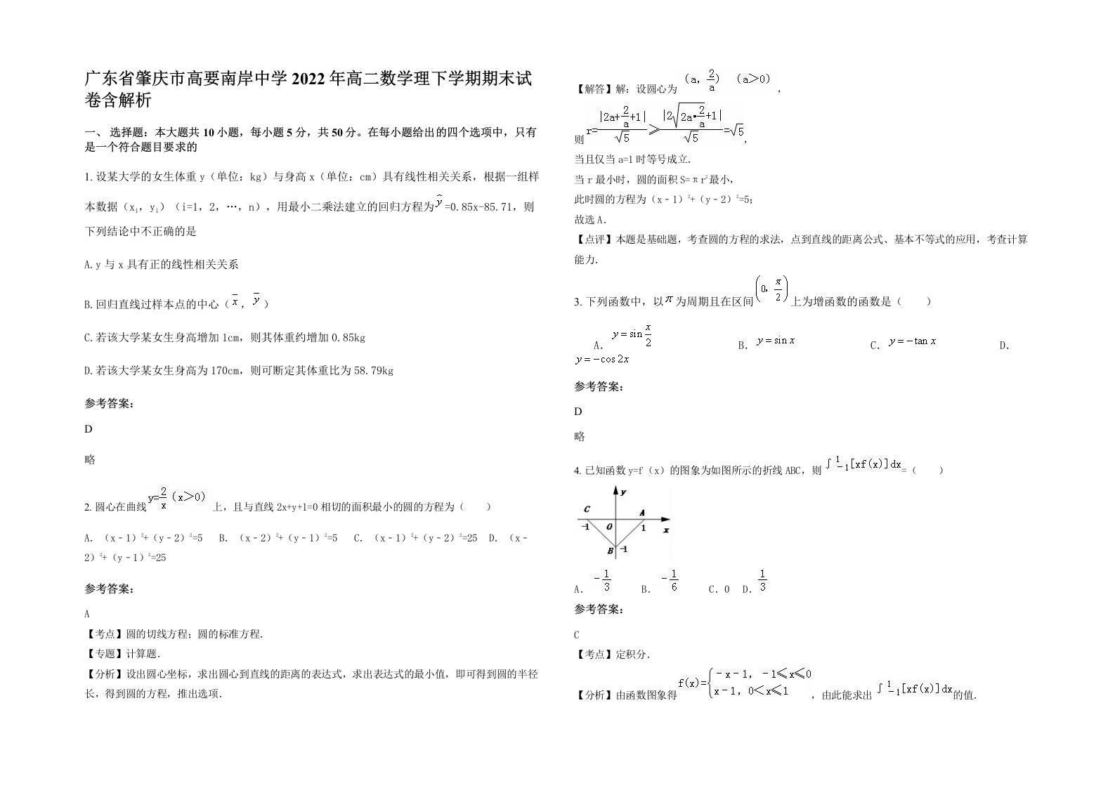 广东省肇庆市高要南岸中学2022年高二数学理下学期期末试卷含解析