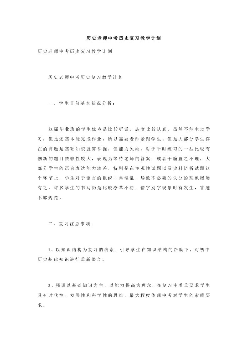 历史老师中考历史复习教学计划.doc