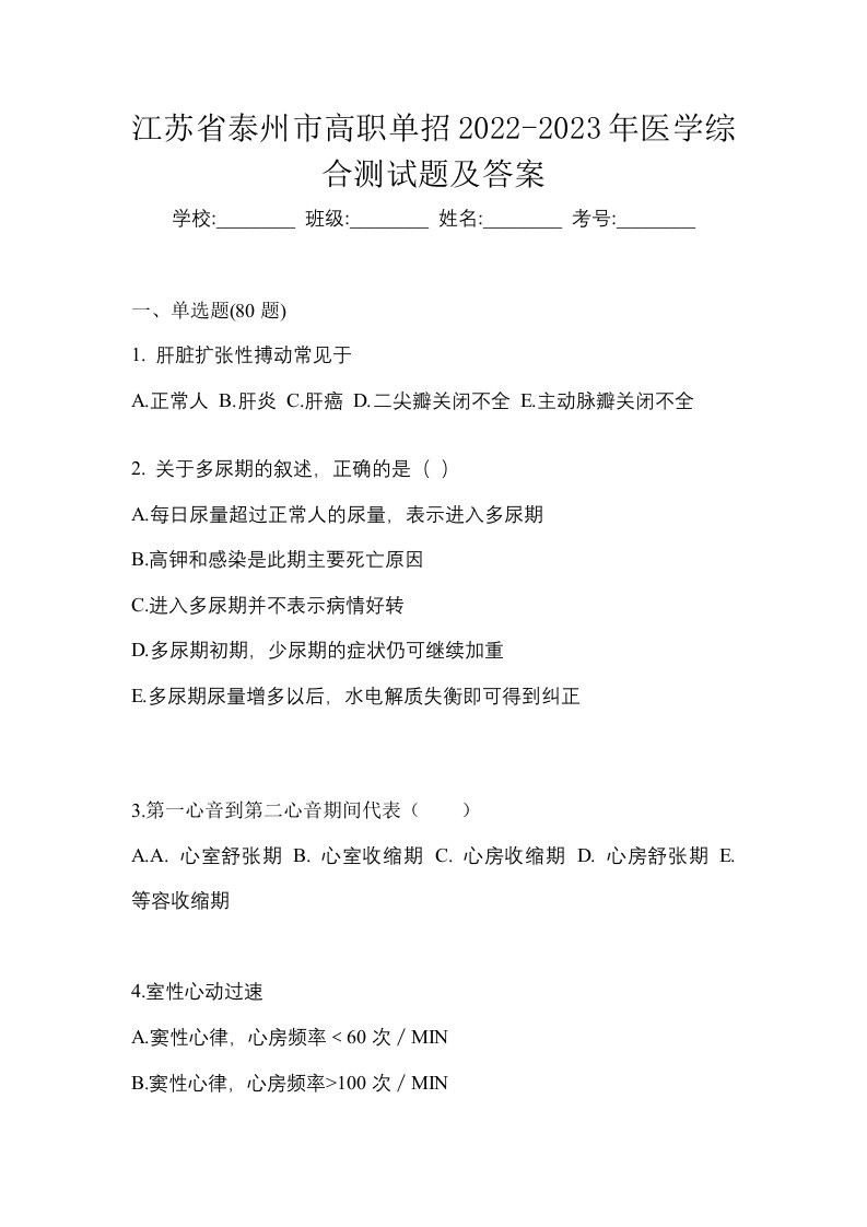 江苏省泰州市高职单招2022-2023年医学综合测试题及答案