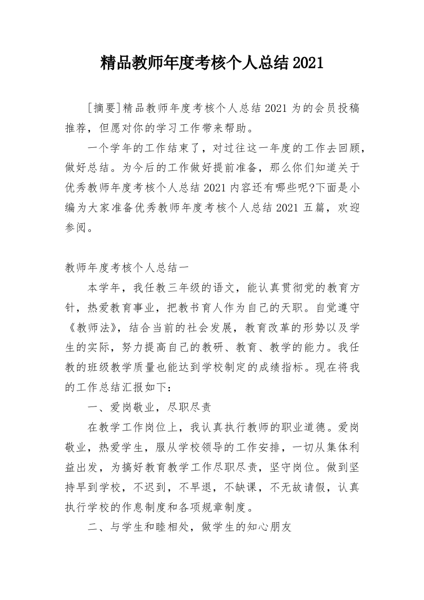 精品教师年度考核个人总结2021