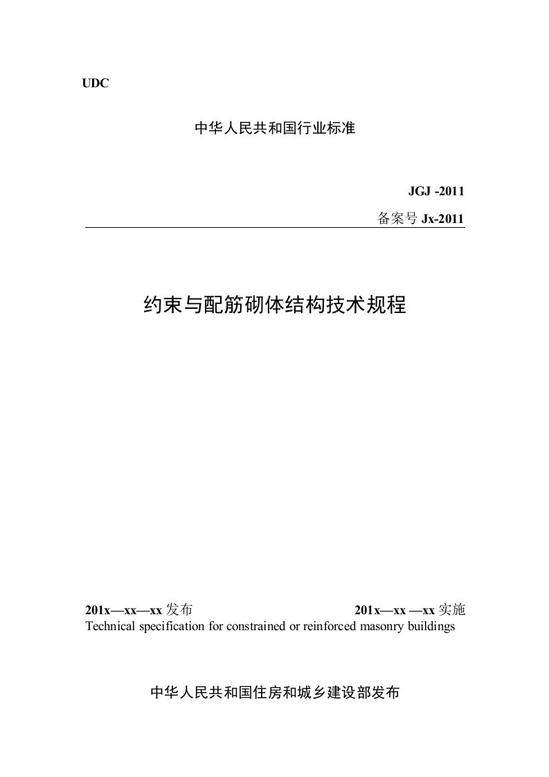 约束与配筋砌体结构技术规程