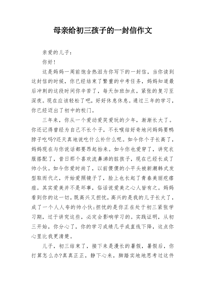 母亲给初三孩子的一封信作文