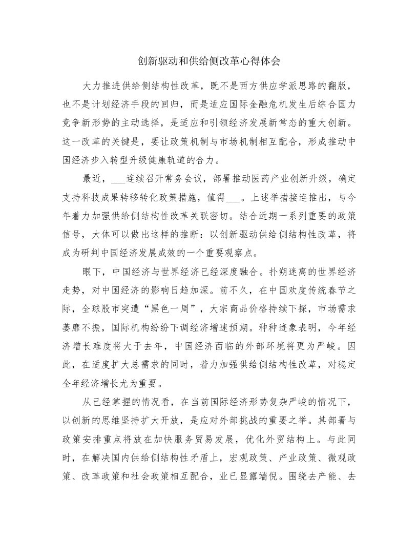 创新驱动和供给侧改革心得体会