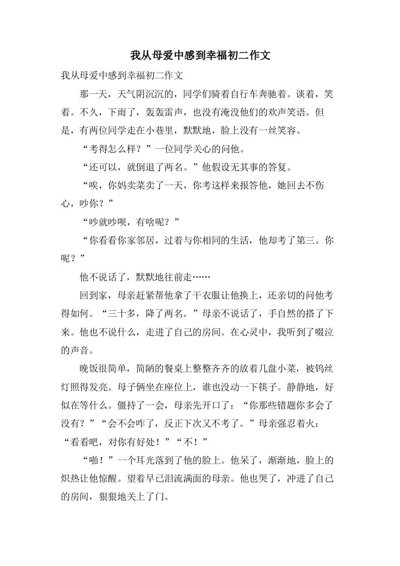 我从母爱中感到幸福初二作文