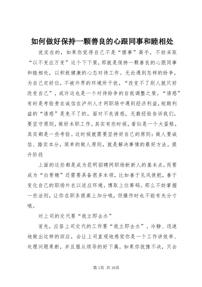 5如何做好保持一颗善良的心跟同事和睦相处