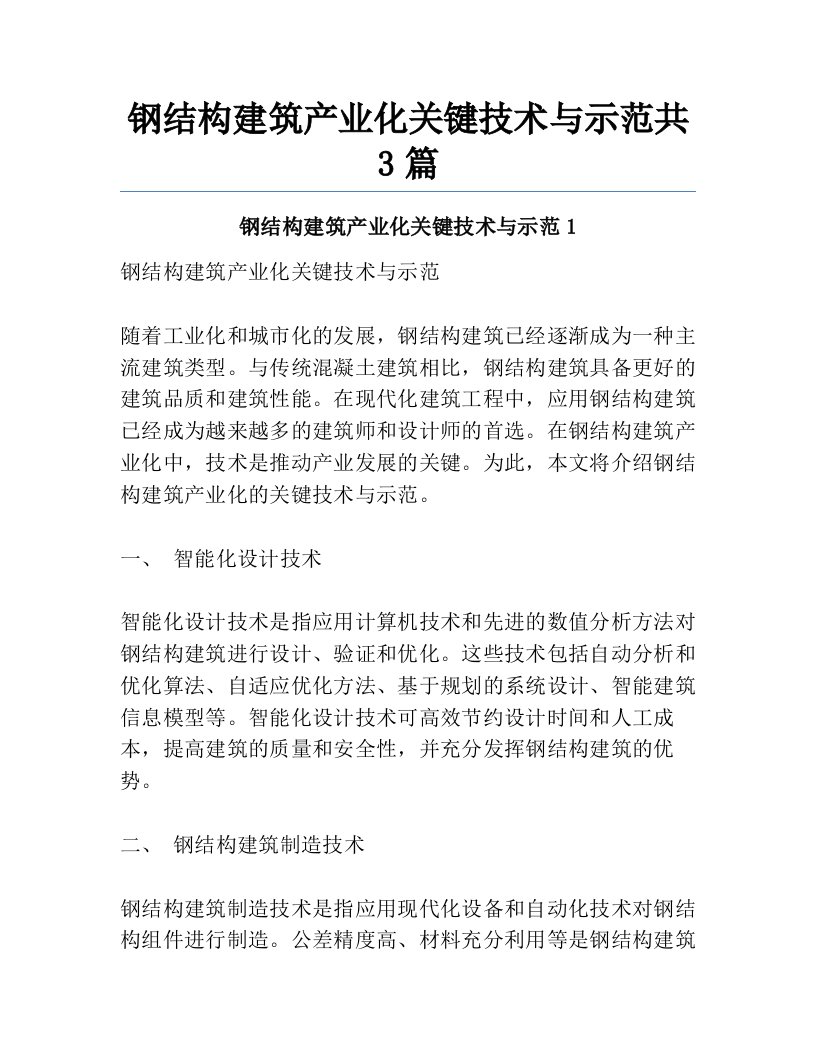 钢结构建筑产业化关键技术与示范共3篇