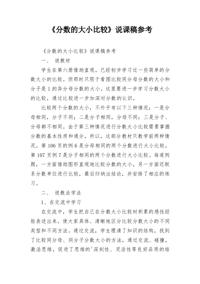 《分数的大小比较》说课稿参考