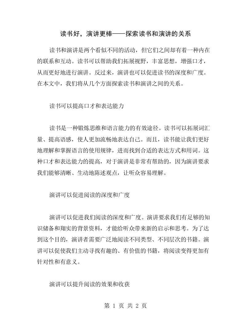 读书好，演讲更棒——探索读书和演讲的关系