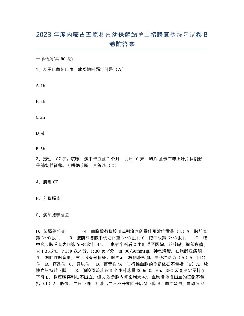 2023年度内蒙古五原县妇幼保健站护士招聘真题练习试卷B卷附答案