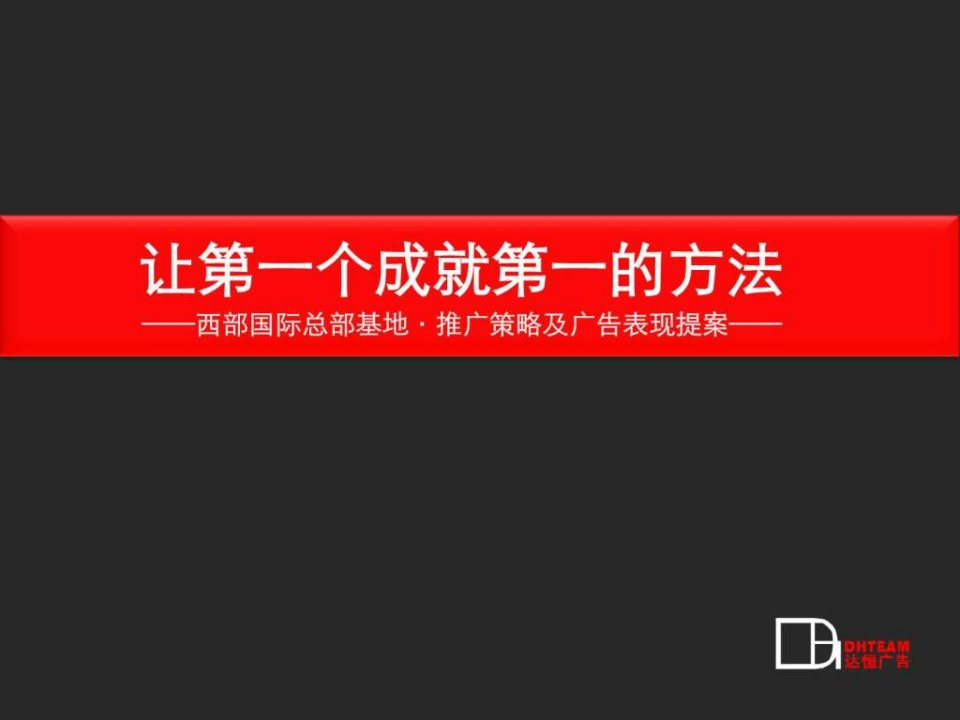 重庆西部国际总部基地推广策略及广告表现提案.ppt