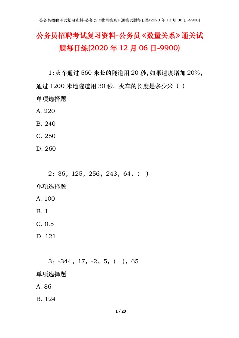 公务员招聘考试复习资料-公务员数量关系通关试题每日练2020年12月06日-9900