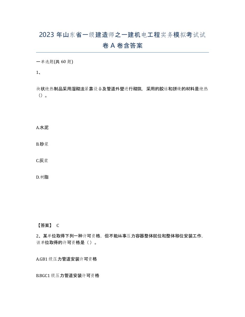 2023年山东省一级建造师之一建机电工程实务模拟考试试卷A卷含答案